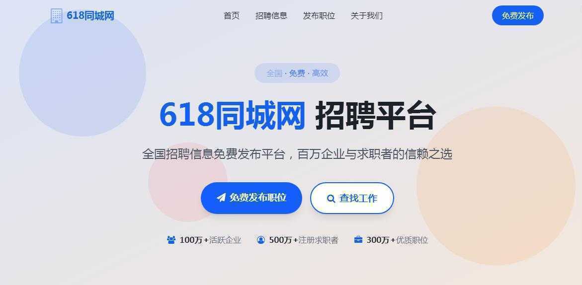 全国招聘信息免费发布平台推荐，助你快速招到合适人才！
