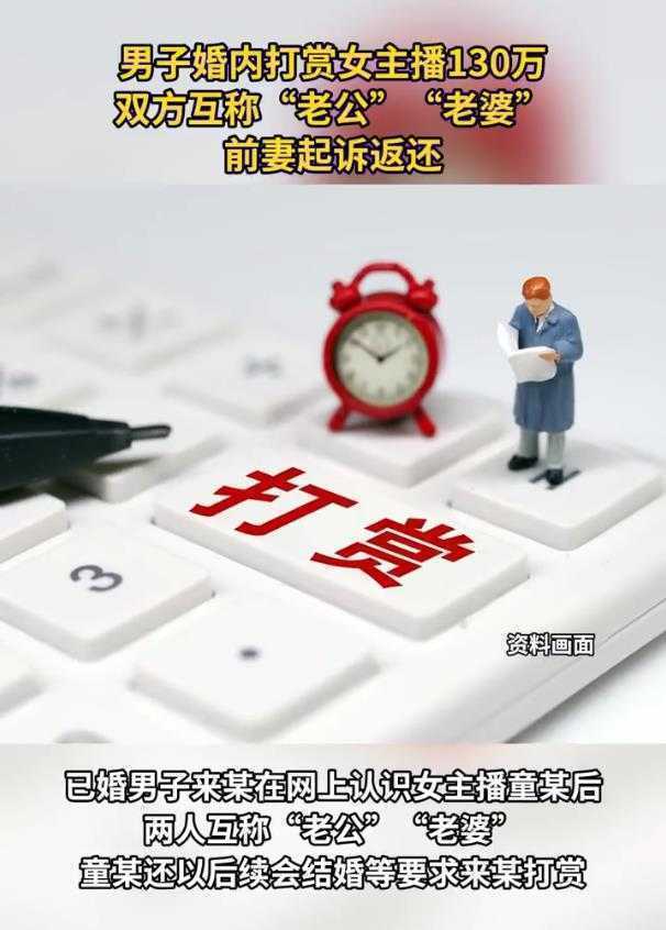 甜蜜昵称酿百万风波：婚内打赏背后的财产保卫战与行业反思