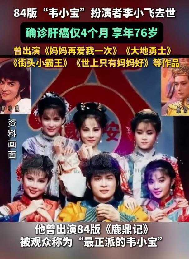 从银幕传奇到商界精英：84 版《鹿鼎记》韦小宝扮演者李小飞的璀璨人生与沉痛告别