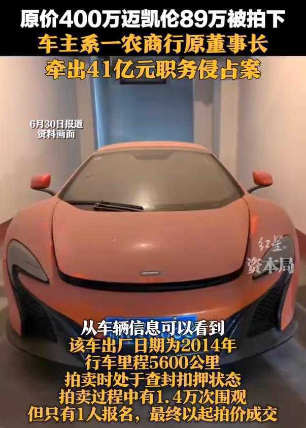 昔日 400 万超跑 89.28 万成交！一场拍卖背后的权力与法律博弈