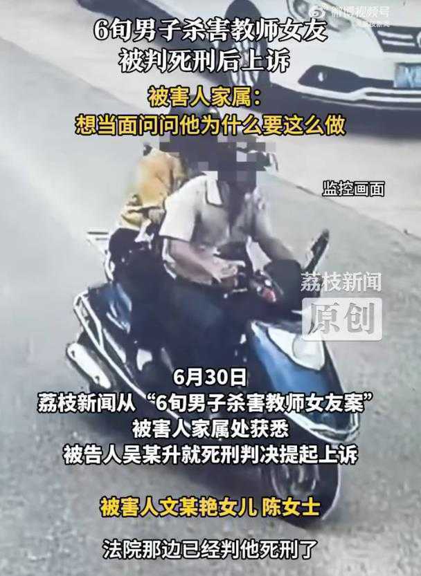 六旬男子杀害教师女友，一审死刑后上诉，家属泣血盼公正
