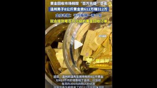 黄金回收市场火爆：8公斤黄金变现612万，投资者如何把握[黄金时代]？