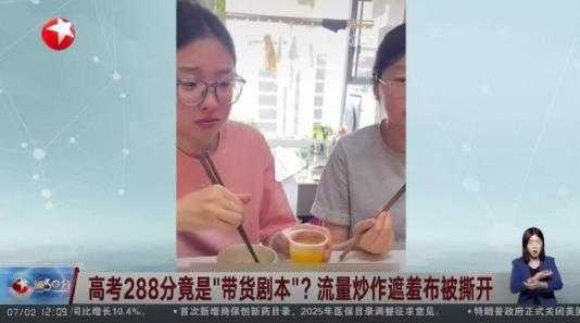 高考288分竟是带货剧本：当教育情怀沦为带货剧本的营销道具